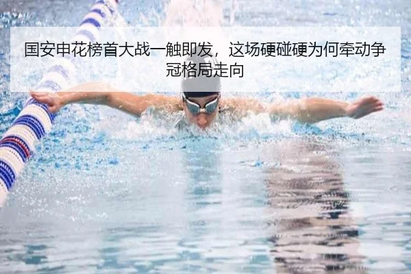 国安申花榜首大战一触即发，这场硬碰硬为何牵动争冠格局走向（kaiyun）